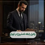 وکیل رابطه نامشروع در تهران