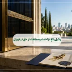 وکیل رفع مزاحمت و ممانعت از حق در تهران
