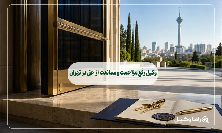 وکیل رفع مزاحمت و ممانعت از حق در تهران
