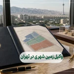 وکیل زمین شهری در تهران