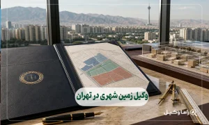 وکیل زمین شهری در تهران