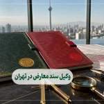 وکیل سند معارض در تهران