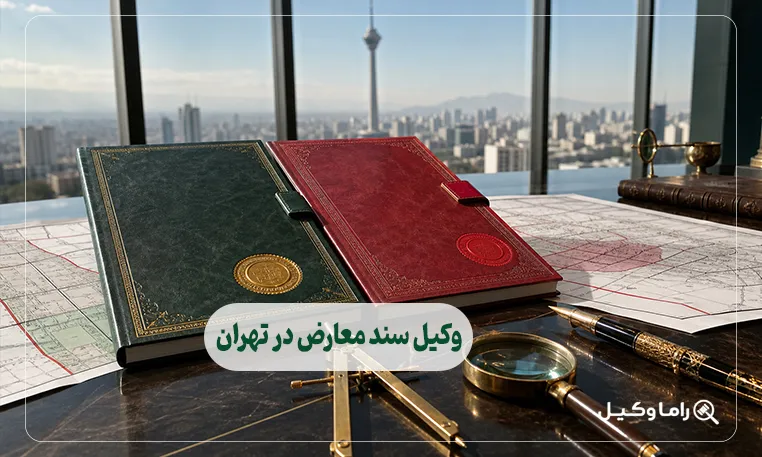وکیل سند معارض در تهران