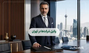 وکیل شرکتها در تهران