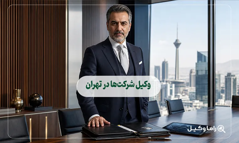 وکیل شرکتها در تهران