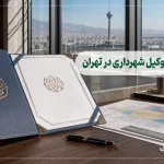 وکیل شهرداری در تهران