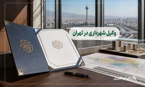 وکیل شهرداری در تهران
