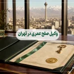 وکیل صلح عمری در تهران