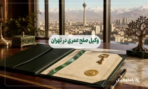 وکیل صلح عمری در تهران