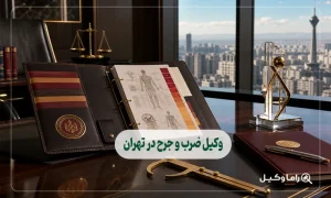 وکیل ضرب و جرح در تهران