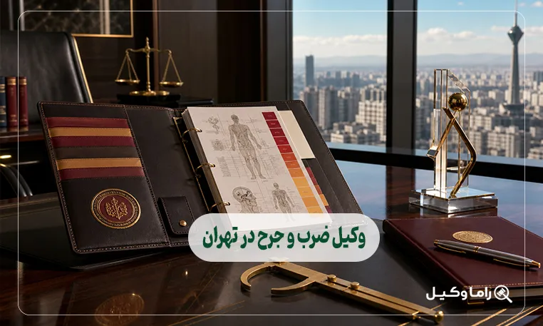 وکیل ضرب و جرح در تهران