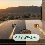 وکیل طلاق در اراک