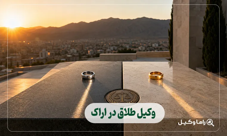 وکیل طلاق در اراک