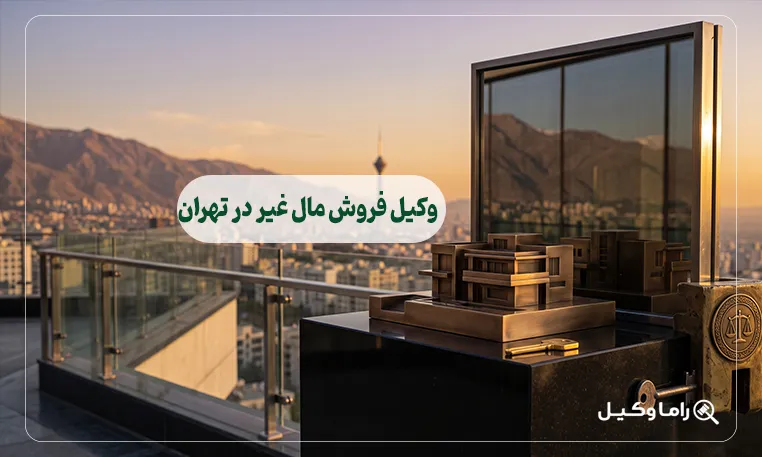 وکیل فروش مال غیر در تهران