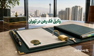 وکیل فک رهن در تهران