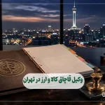 وکیل قاچاق کالا و ارز در تهران
