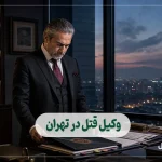 وکیل قتل در تهران