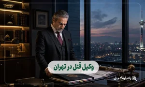 وکیل قتل در تهران