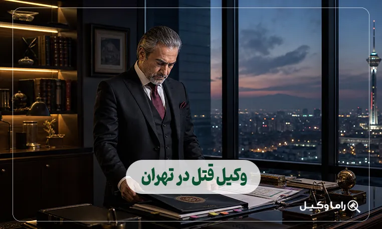 وکیل قتل در تهران