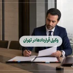 وکیل قراردادها در تهران