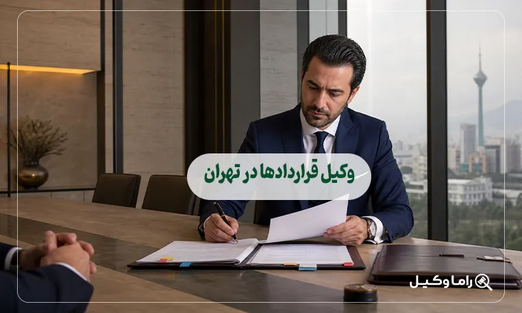 وکیل قراردادها در تهران