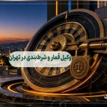 وکیل قمار و شرطبندی در تهران