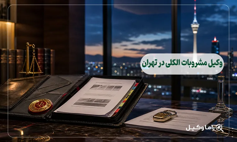 وکیل مشروبات الکلی در تهران