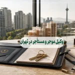 10 تا از بهترین وکیل موجر و مستأجر در تهران – وصول ودیعه و اجاره