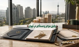 وکیل موجر و مستأجر در تهران