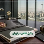 وکیل نظامی در تهران
