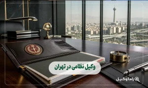 وکیل نظامی در تهران