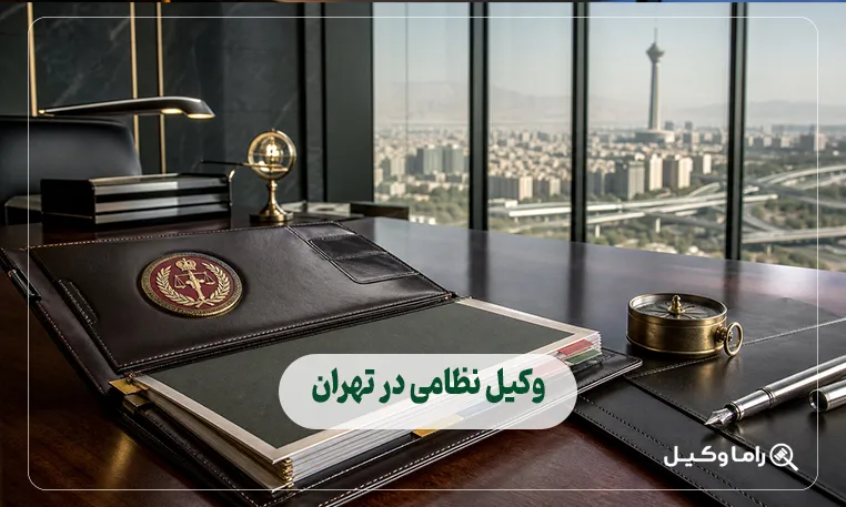 وکیل نظامی در تهران