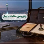 وکیل وصول مطالبات در تهران