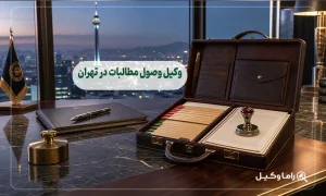 وکیل وصول مطالبات در تهران