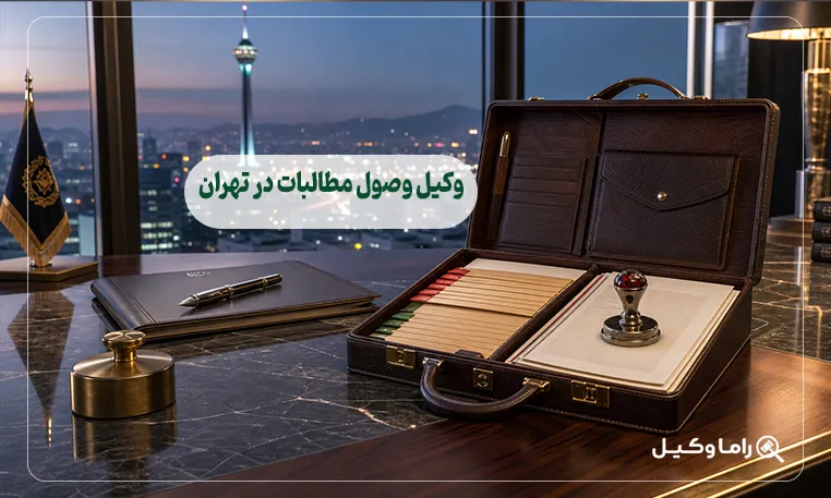 وکیل وصول مطالبات در تهران