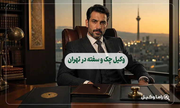 وکیل چک و سفته در تهران