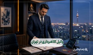 وکیل کلاهبرداری در تهران