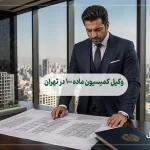 وکیل کمیسیون ماده ۱۰۰ در تهران