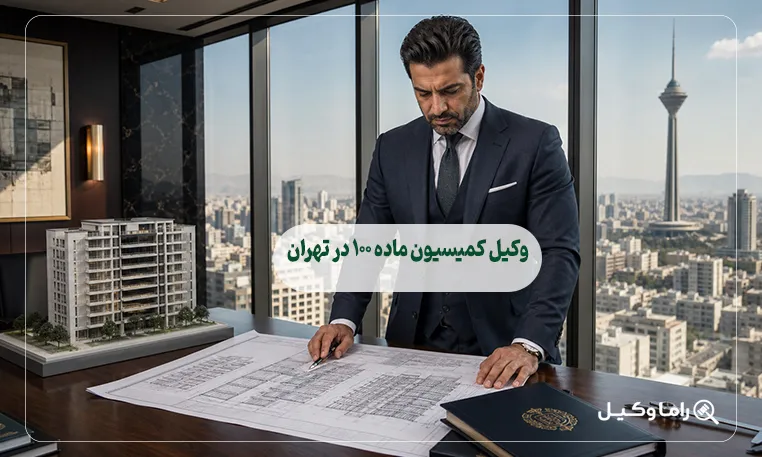 وکیل کمیسیون ماده ۱۰۰ در تهران