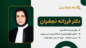بهترین وکیل ملکی در همدان - دعاوی املاک و اسناد (۱۴۰۵) دکتر فرزانه نجفیان