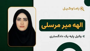 الهه میر مرسلی