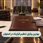 بهترین وکیل تنظیم قرارداد در اصفهان