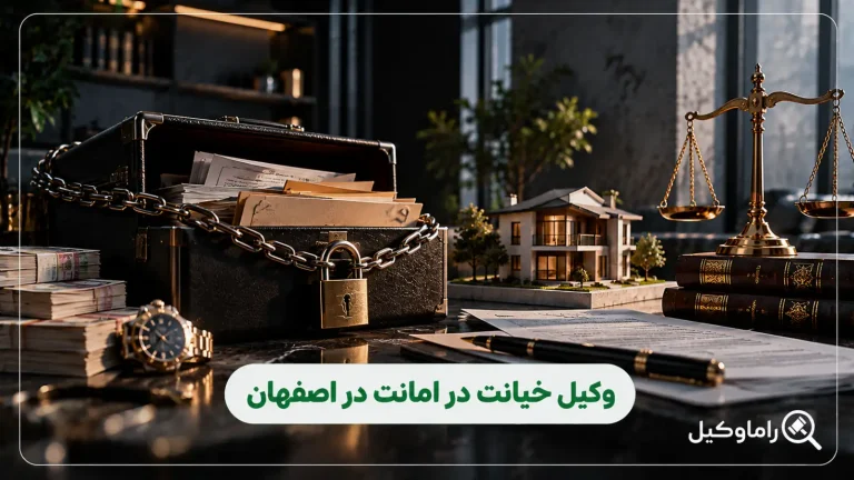 وکیل خیانت در امانت در اصفهان