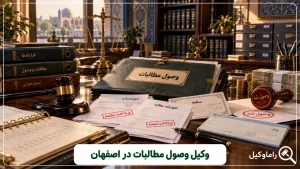وکیل وصول مطالبات در اصفهان