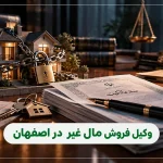 ۱۰ تا از بهترین وکیل فروش مال غیر در اصفهان (۱۴۰۵)