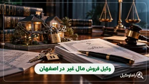 وکیل فروش مال غیر در اصفهان