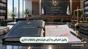 وکیل اعتراض به آرای هیئتهای تخلفات اداری