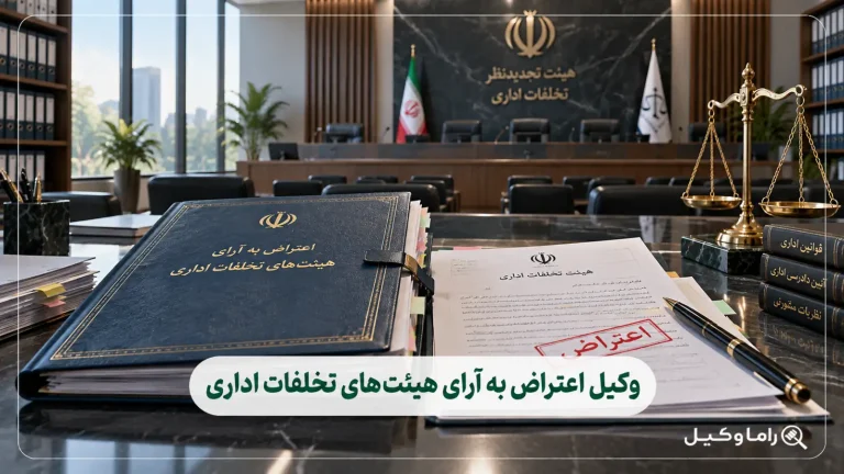 وکیل اعتراض به آرای هیئت‌های تخلفات اداری