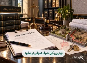 وکیل تصرف عدوانی در مشهد
