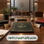 بهترین وکیل داوری در مشهد